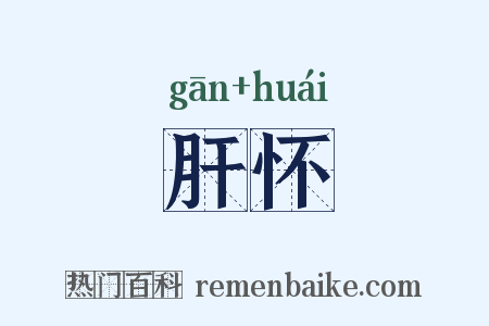 肝怀是什么意思的图片